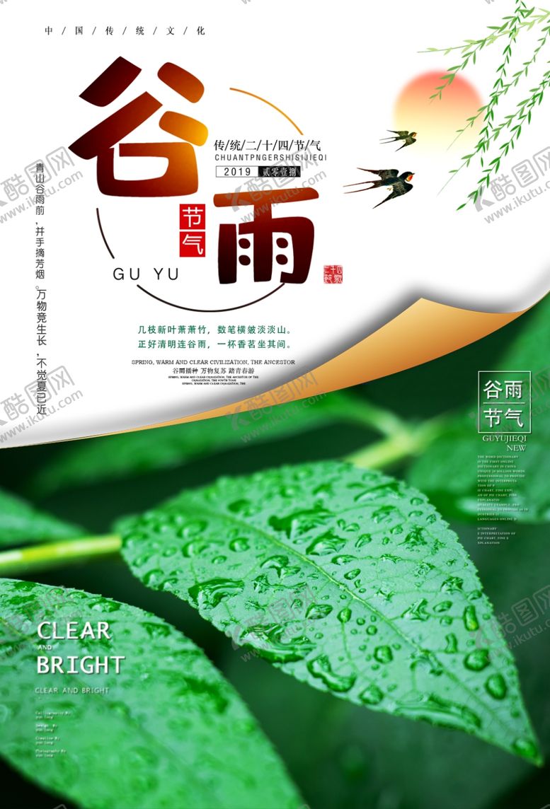 编号：67677309240303442889【酷图网】源文件下载-谷雨