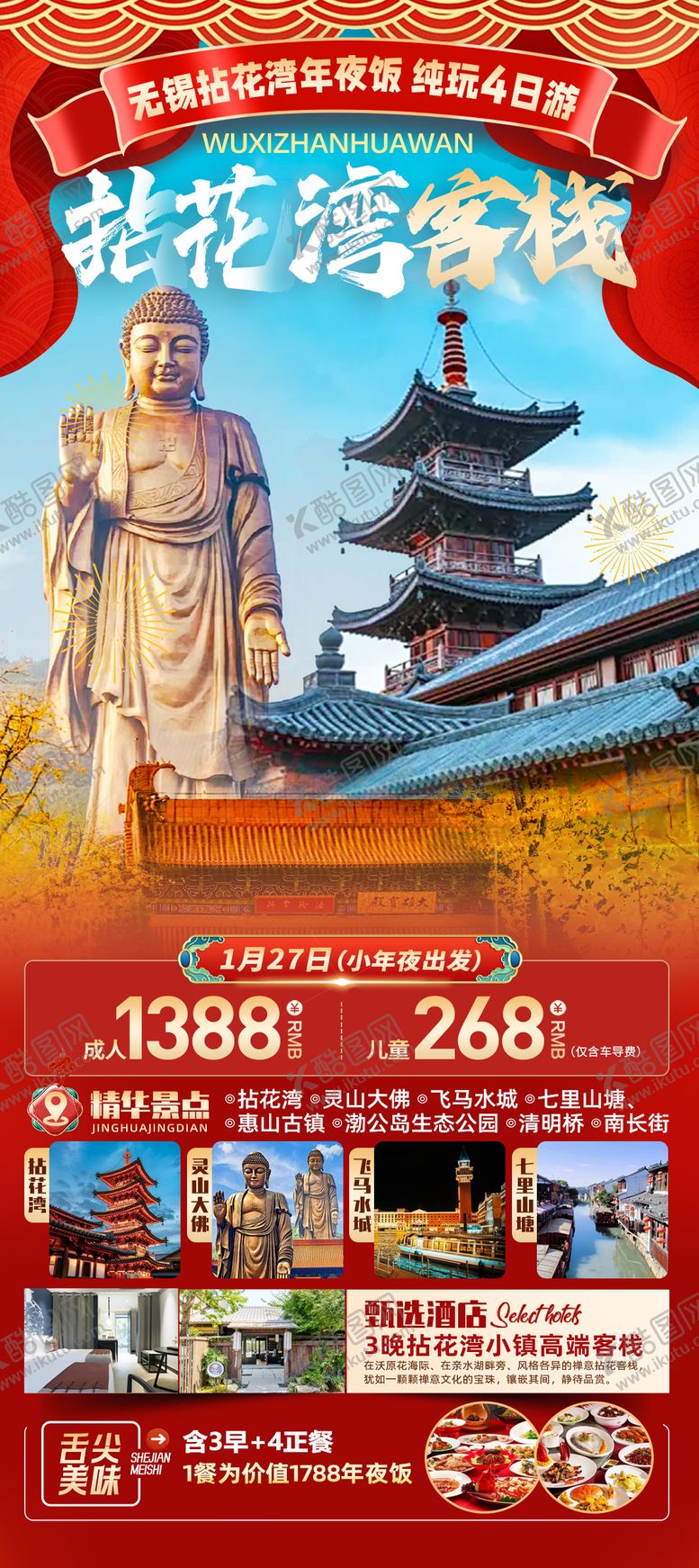 编号：83623102081903005104【酷图网】源文件下载-拈花湾新年旅游海报
