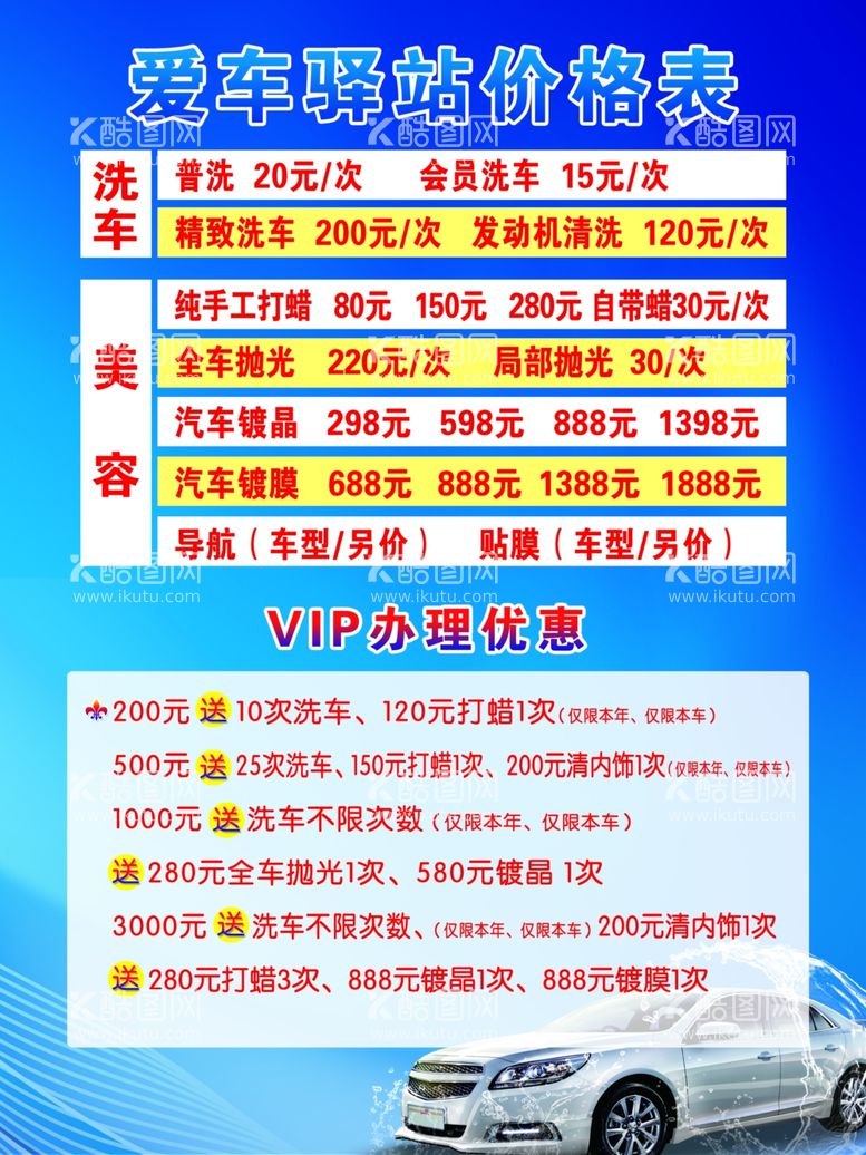 编号：18266303192022092153【酷图网】源文件下载-洗车海报洗车价格表