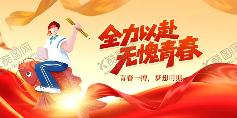 编号：42274305041722384588【酷图网】源文件下载-赢战高考