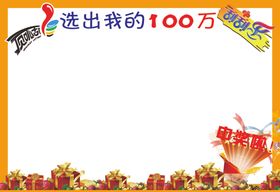 选出我的100万