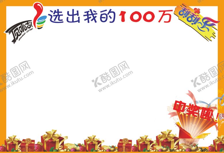 编号：49802109192319337493【酷图网】源文件下载-选出我的100万