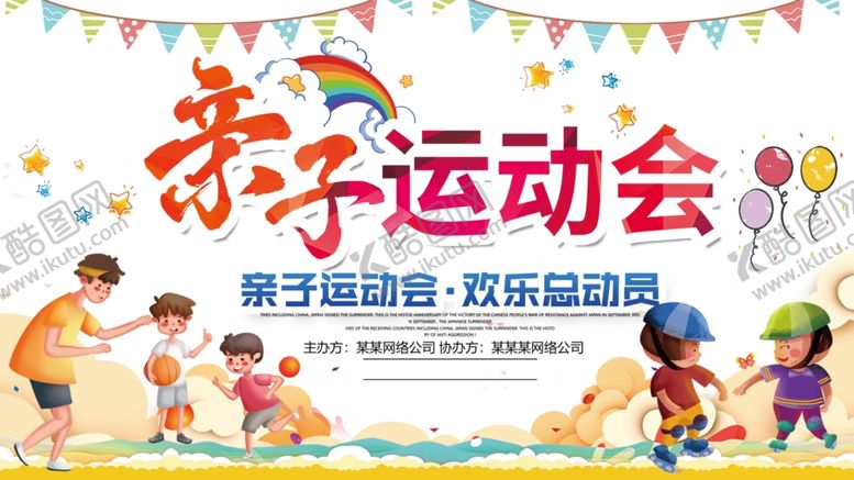 编号：40683409211509313511【酷图网】源文件下载-亲子运动会