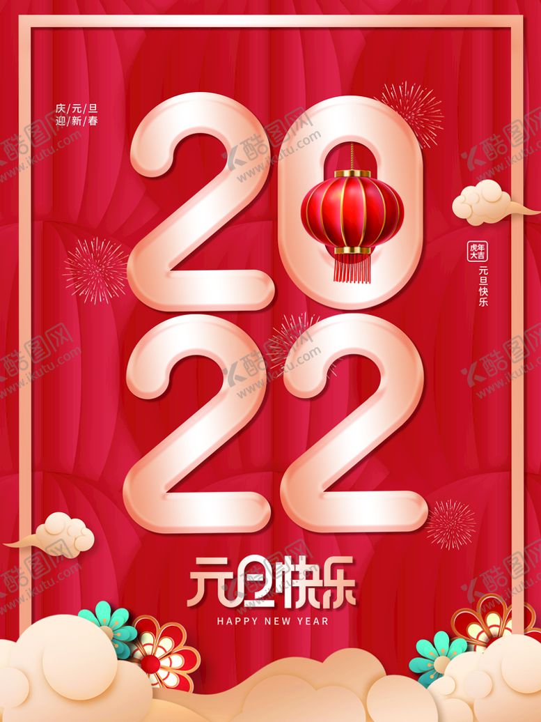 编号：46125809232333484569【酷图网】源文件下载-元旦快乐