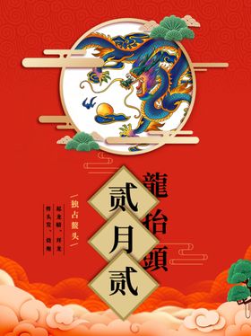 龙抬头海报二月二节微信农历宣传
