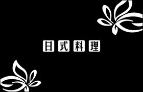 日本料理充值海报