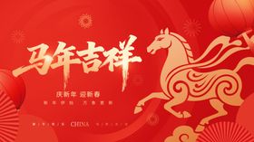 马年