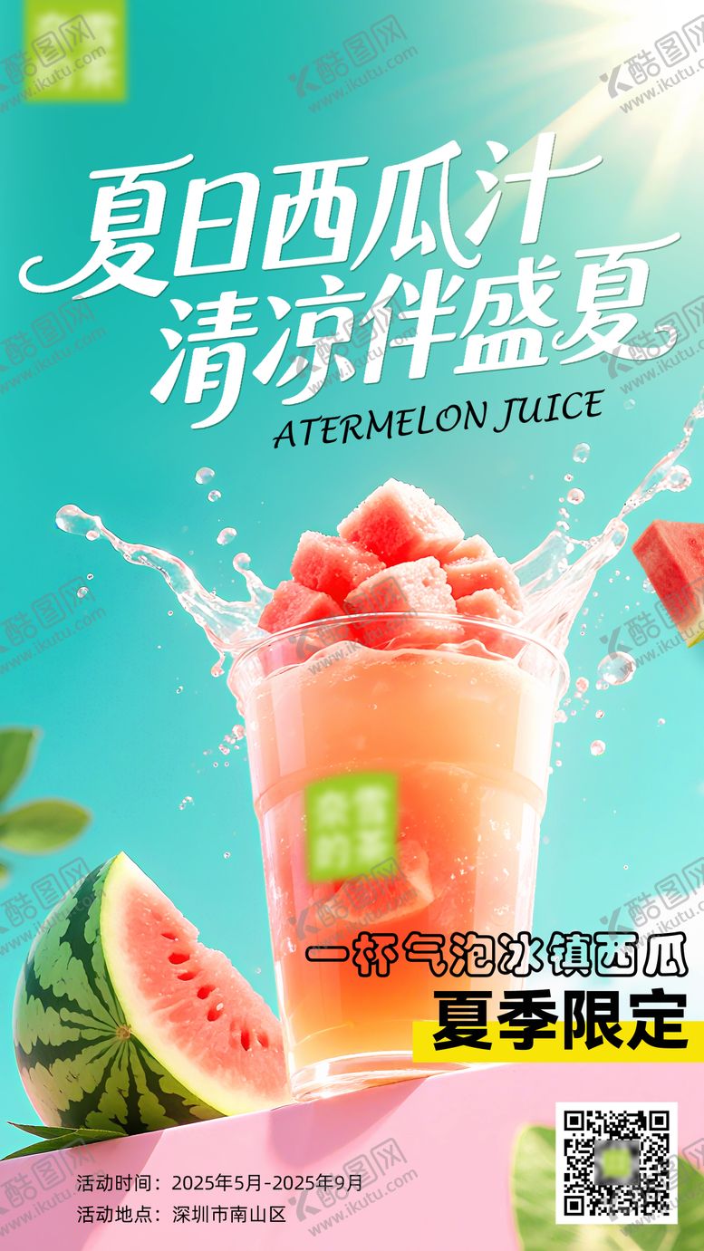 编号：93765507251126529274【酷图网】源文件下载-夏日西瓜水海报