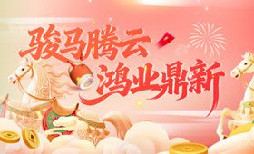 骏马腾云贺岁