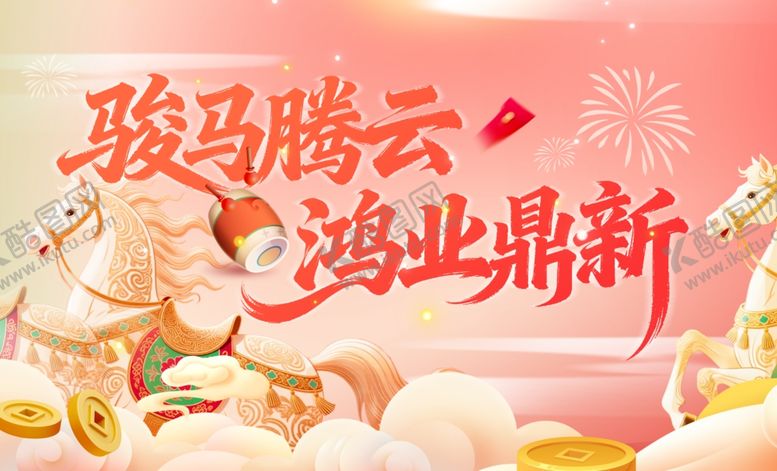 编号：91445704030919509388【酷图网】源文件下载-骏马腾云贺岁