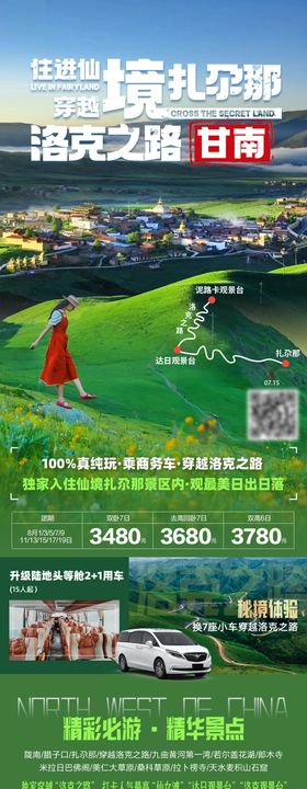甘南夏河扎尕那郎木寺三日游海报