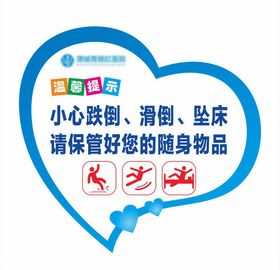 医院温馨提示