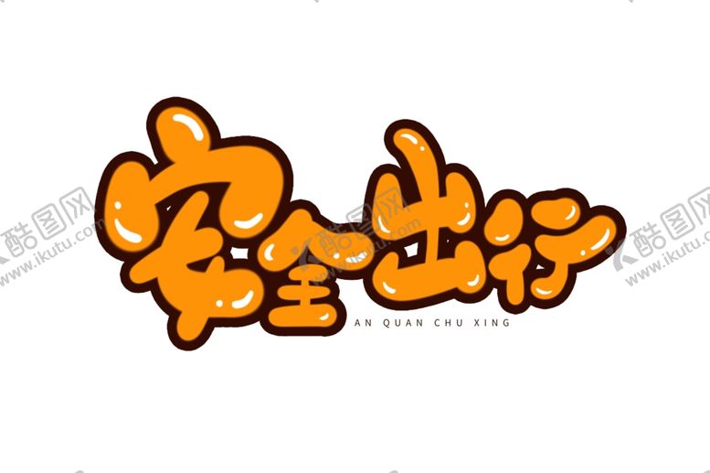 编号：53781902121310436625【酷图网】源文件下载-暑假安全