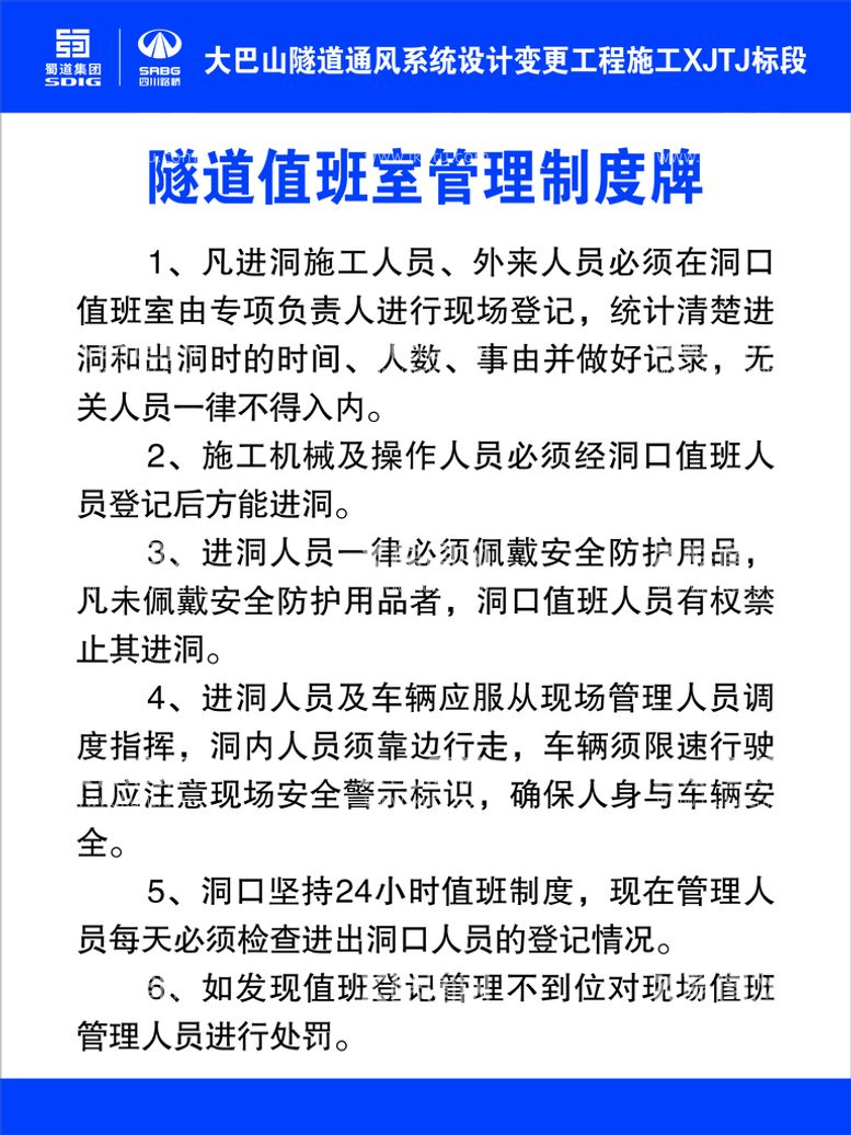 编号：16343812200111163199【酷图网】源文件下载-隧道值班室管理制度牌