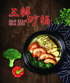 三鲜砂锅