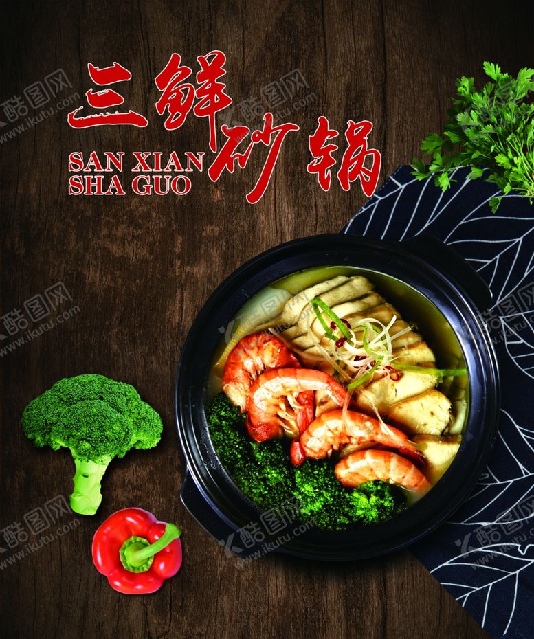 编号：58061310301830155417【酷图网】源文件下载-三鲜砂锅