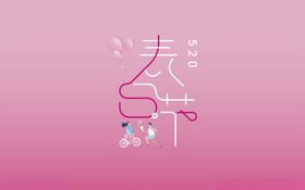 表白节字体设计