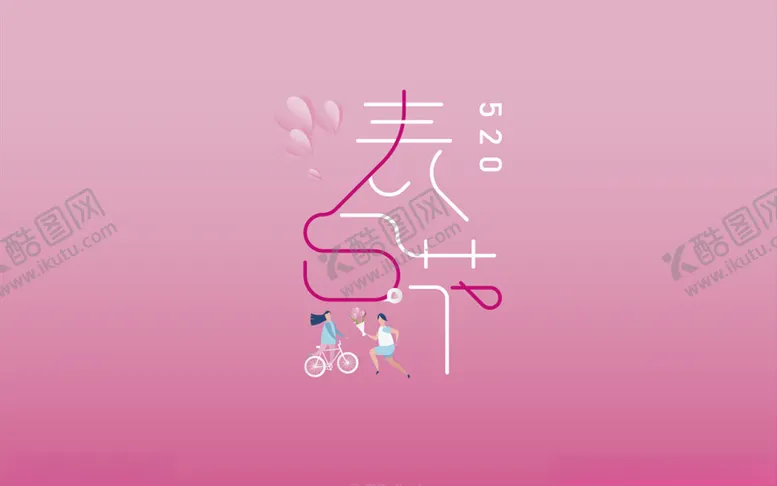 编号：81212607010224143400【酷图网】源文件下载-表白节字体设计
