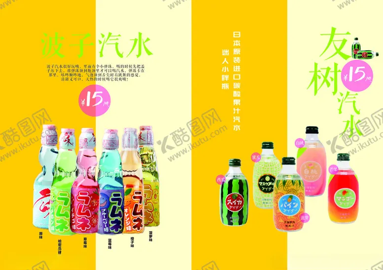 编号：47455804212108216035【酷图网】源文件下载-多彩汽水与友树果汁展示