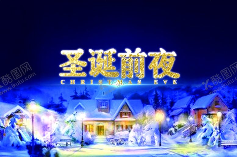 编号：59544510140543571998【酷图网】源文件下载-圣诞节海报