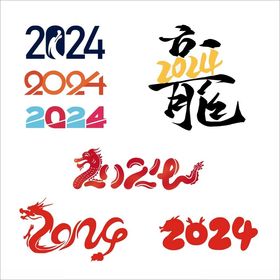 2024龙年