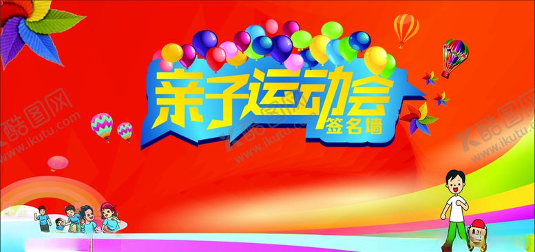 编号：78428209090000194088【酷图网】源文件下载-运动会签名墙亲子