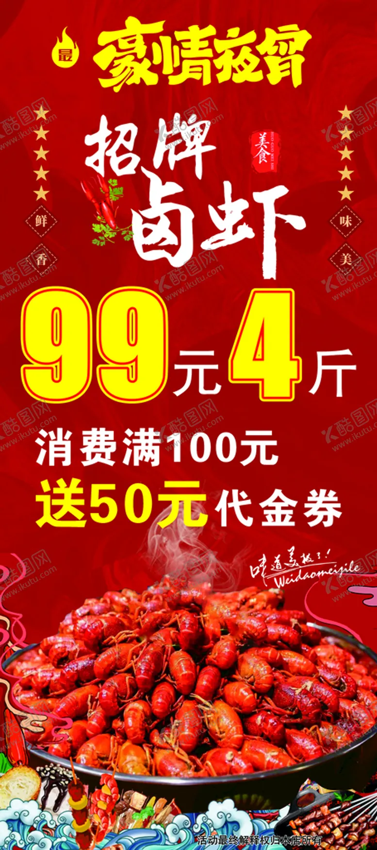 编号：04235810081753373162【酷图网】源文件下载-龙虾展架