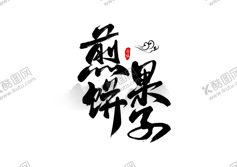 编号：71646106301605073787【酷图网】源文件下载-煎饼果子字体字形主题海报素材