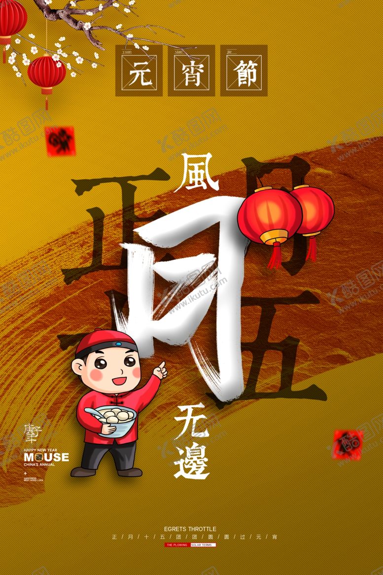 编号：75141910031248531419【酷图网】源文件下载-元宵节