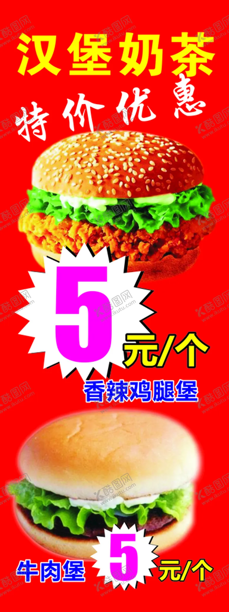 编号：34023312071700163013【酷图网】源文件下载-汉堡奶茶 优惠展架 