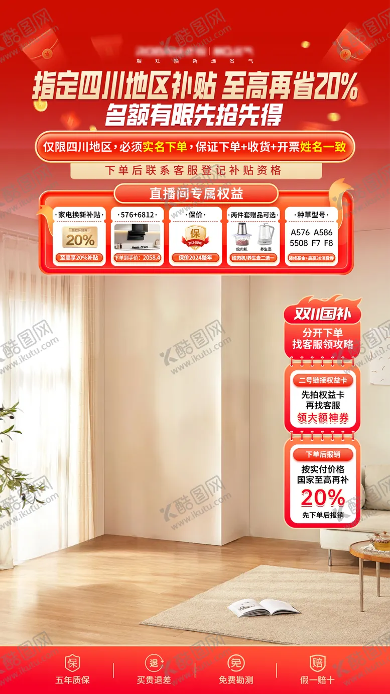 编号：22502304031602084260【酷图网】源文件下载-家电国补直播间贴片