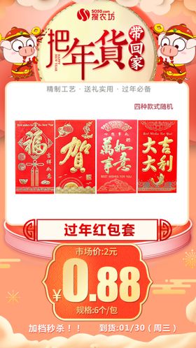 年货秒杀过年红包套6个装