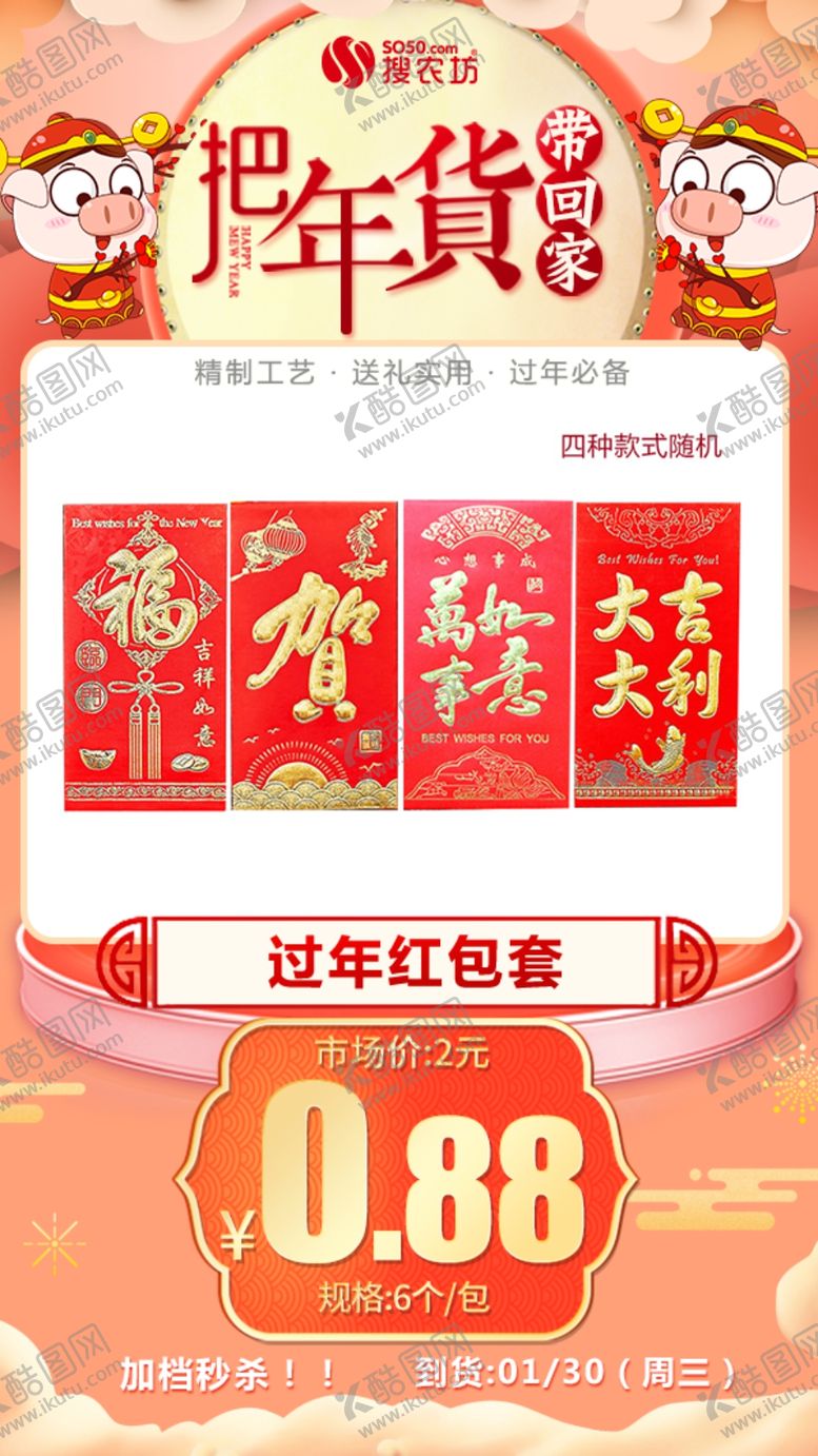 编号：21962805191104443533【酷图网】源文件下载-年货秒杀过年红包套6个装