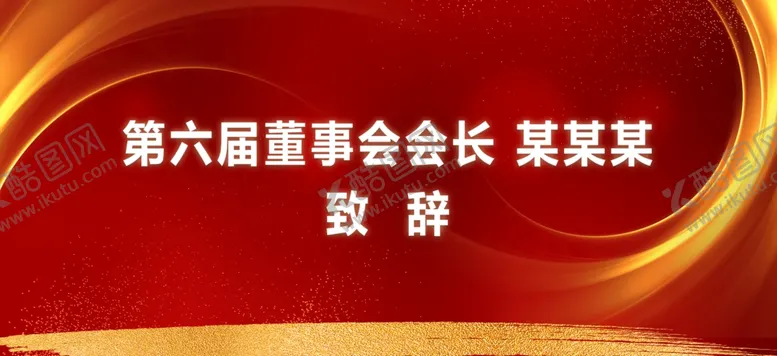 编号：79812206301611124027【酷图网】源文件下载-致辞致辞模板