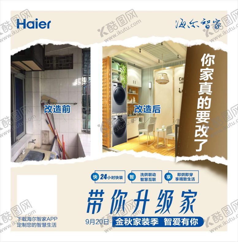 编号：44501106251659475136【酷图网】源文件下载-海尔智家阳台改造