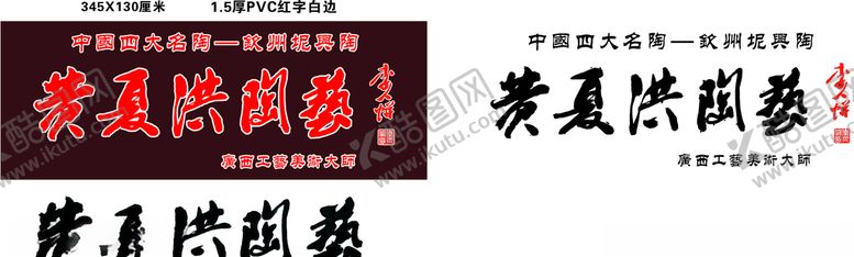 编号：17355804222305181709【酷图网】源文件下载-黄夏洪陶艺