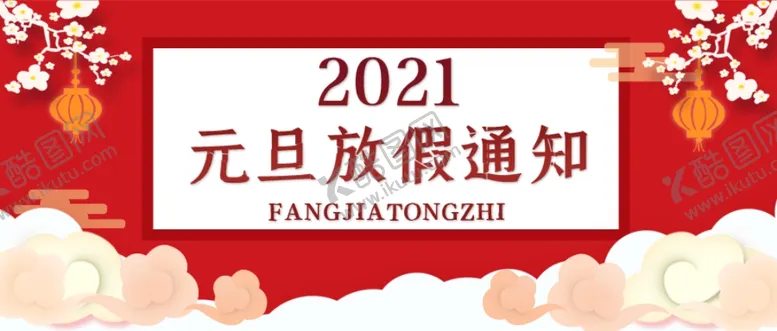 编号：39411504160843352283【酷图网】源文件下载-元旦