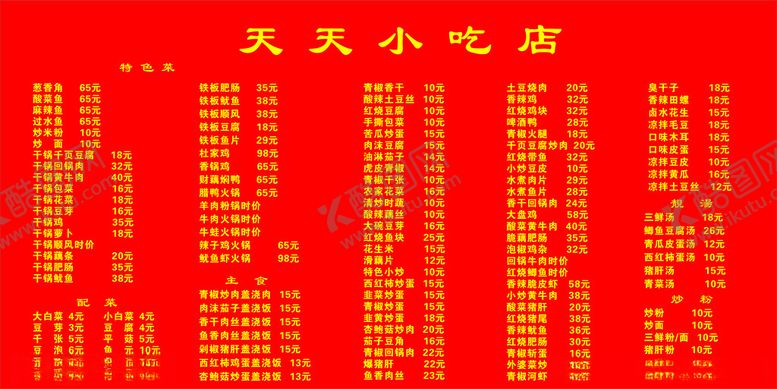 编号：26365002171529472586【酷图网】源文件下载-天天小吃菜单