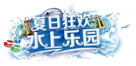 水上乐园