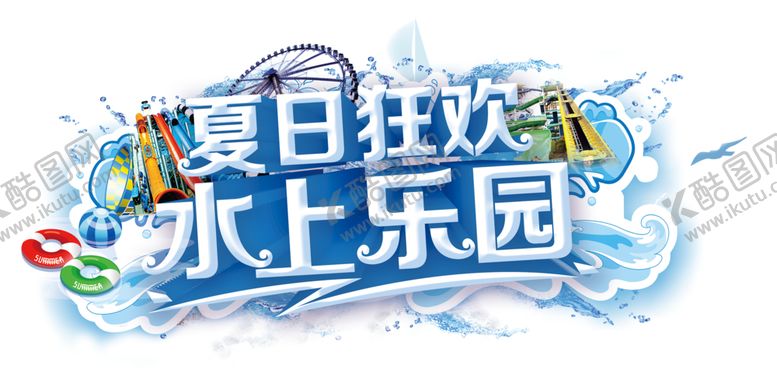 编号：30252405110555129432【酷图网】源文件下载-水上乐园