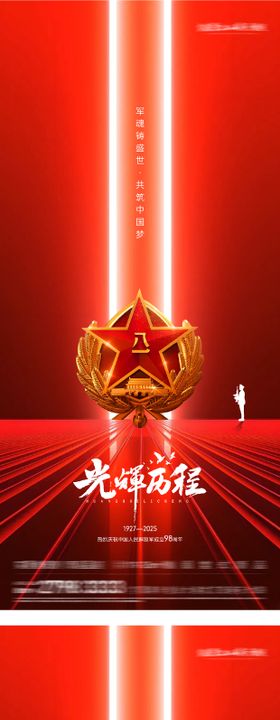 八一建军节系列海报