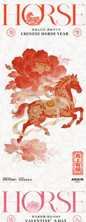 马年春节情人节国潮插画海报