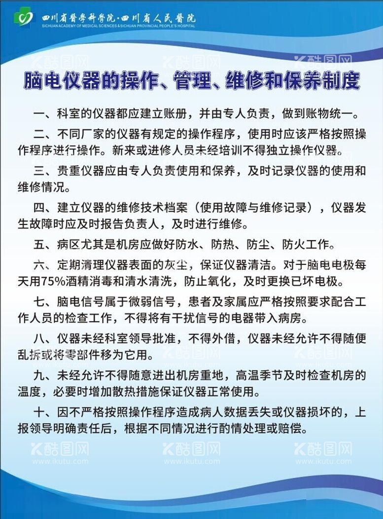 编号：91107612100953501253【酷图网】源文件下载-医院脑电仪器管理制度