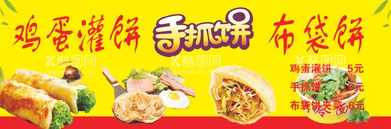 编号：68626712090630148068【酷图网】源文件下载-鸡蛋灌饼展板