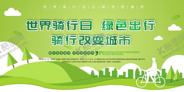 编号：54432905150712174991【酷图网】源文件下载-世界骑行日