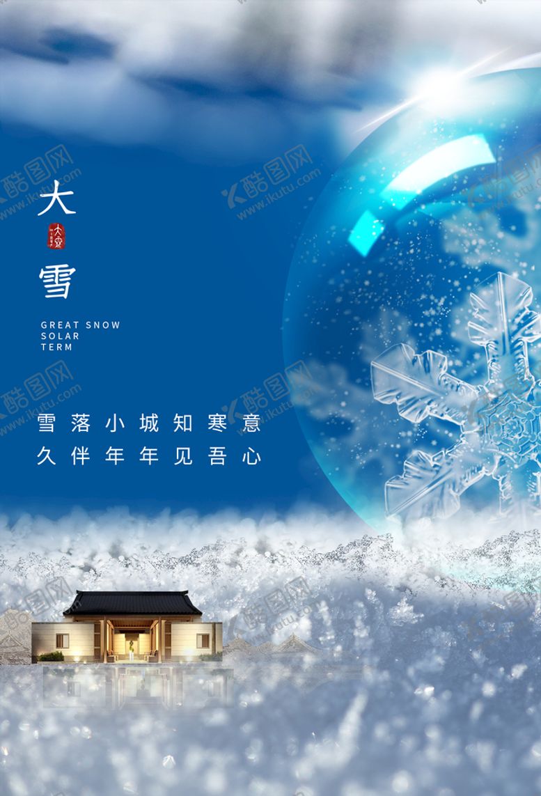 编号：31980610191202238085【酷图网】源文件下载-大雪