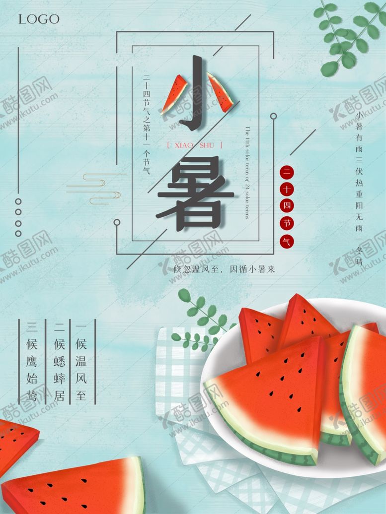 编号：55784011260556256244【酷图网】源文件下载-小暑海报 
