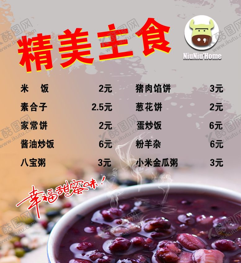 编号：94504610250012133489【酷图网】源文件下载-主食菜单