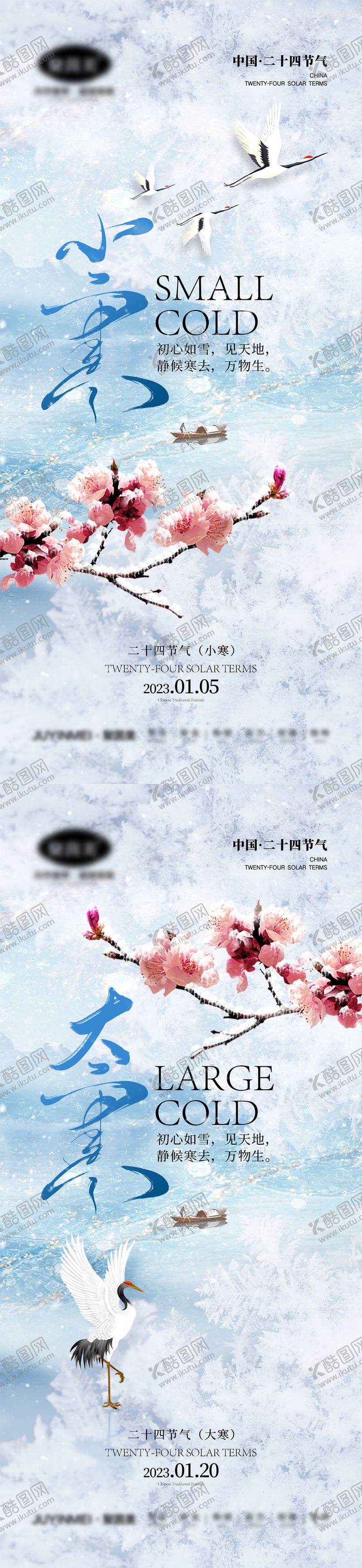 编号：82446911250720429133【酷图网】源文件下载-小寒大寒节气海报