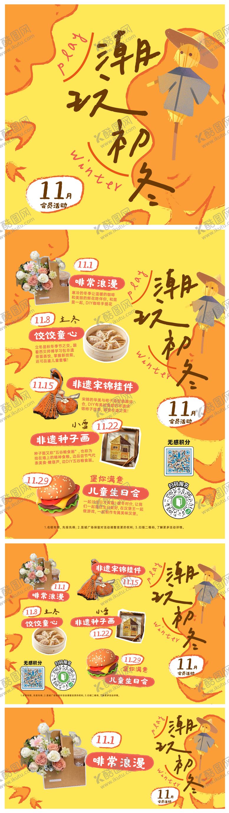 编号：19378311061649272264【酷图网】源文件下载-潮玩初冬活动